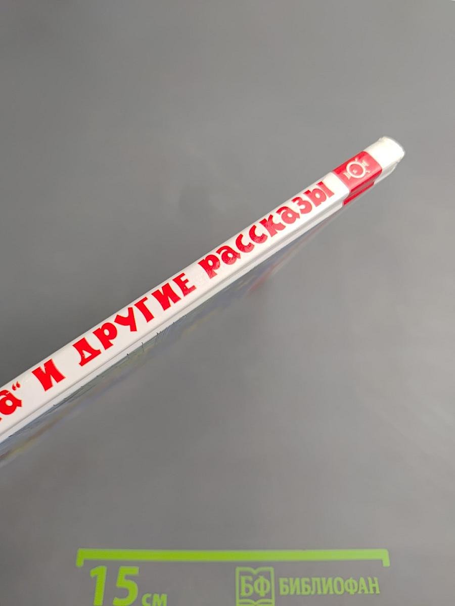 Каштанка и другие рассказы