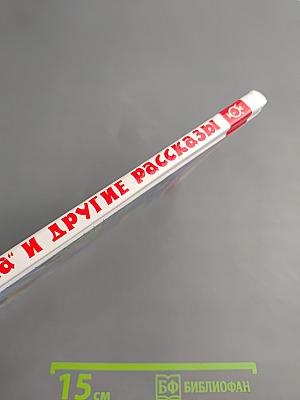 Каштанка и другие рассказы