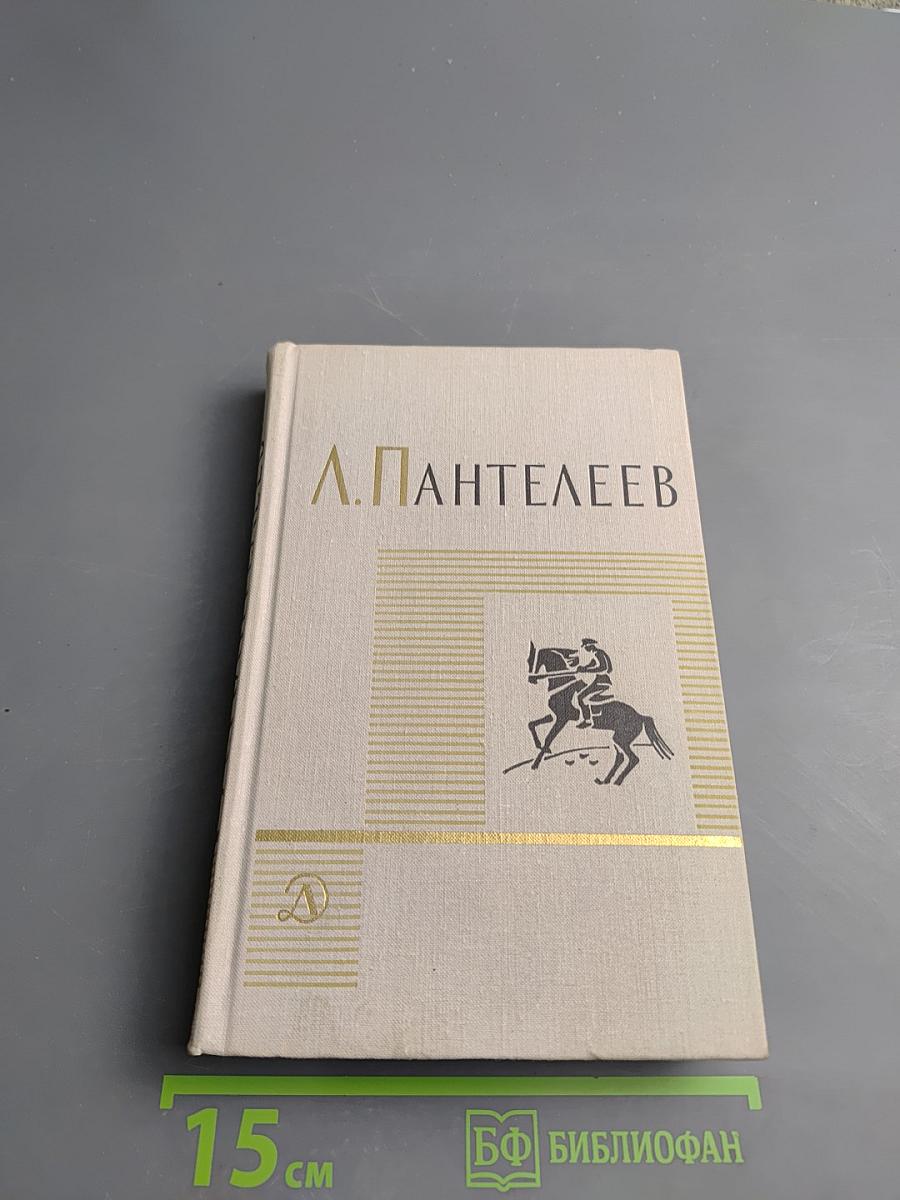 Собрание сочинений в четырех томах. Том третий: Рассказы, Воспоминания, Дневники, Одноактные пьесы