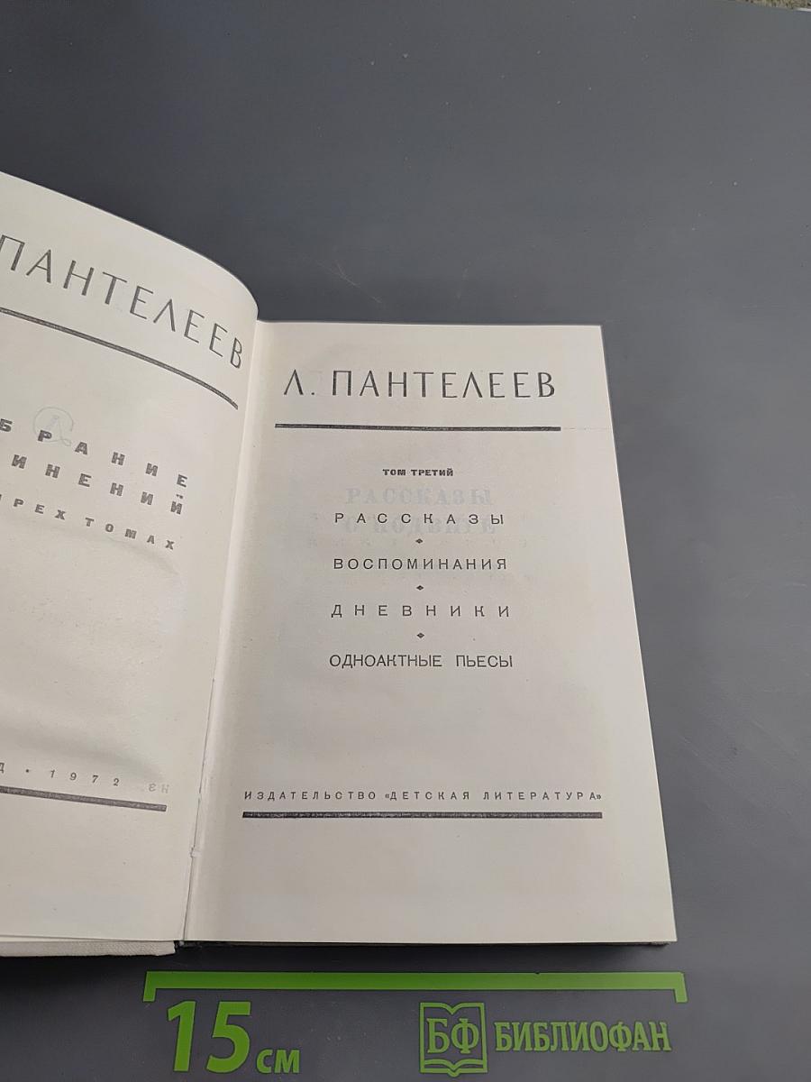 Собрание сочинений в четырех томах. Том третий: Рассказы, Воспоминания, Дневники, Одноактные пьесы