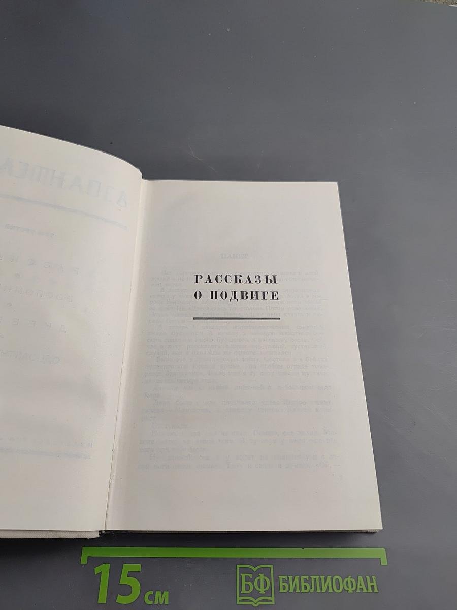 Собрание сочинений в четырех томах. Том третий: Рассказы, Воспоминания, Дневники, Одноактные пьесы
