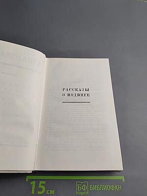 Собрание сочинений в четырех томах. Том третий: Рассказы, Воспоминания, Дневники, Одноактные пьесы