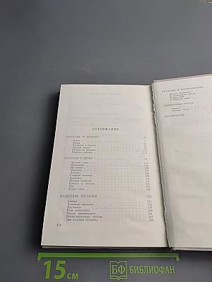 Собрание сочинений в четырех томах. Том третий: Рассказы, Воспоминания, Дневники, Одноактные пьесы