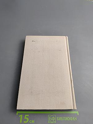 Собрание сочинений в четырех томах. Том третий: Рассказы, Воспоминания, Дневники, Одноактные пьесы