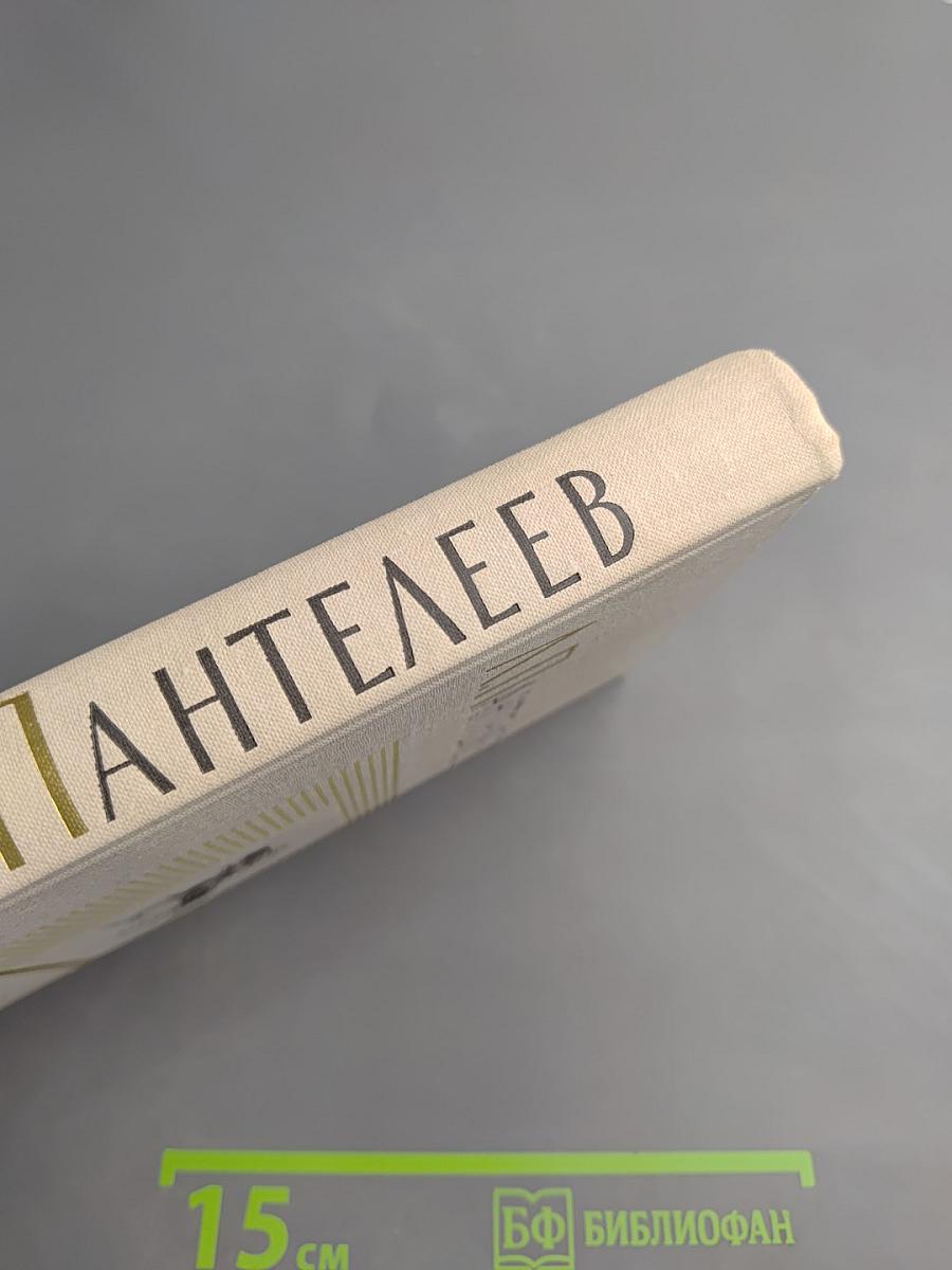 Собрание сочинений в четырех томах. Том третий: Рассказы, Воспоминания, Дневники, Одноактные пьесы