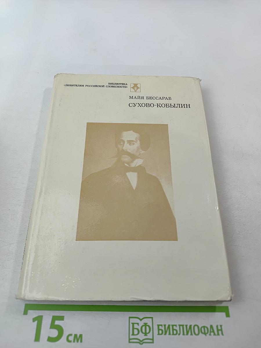 Сухово-Кобылин