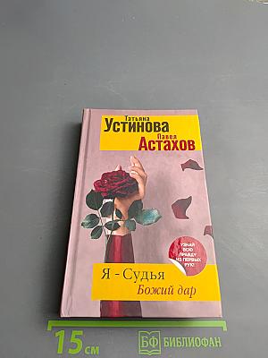 Я - Судья. Божий дар