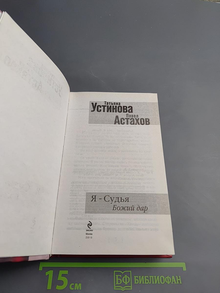 Я - Судья. Божий дар