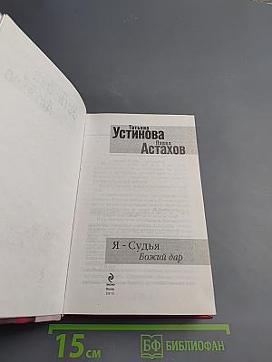 Я - Судья. Божий дар