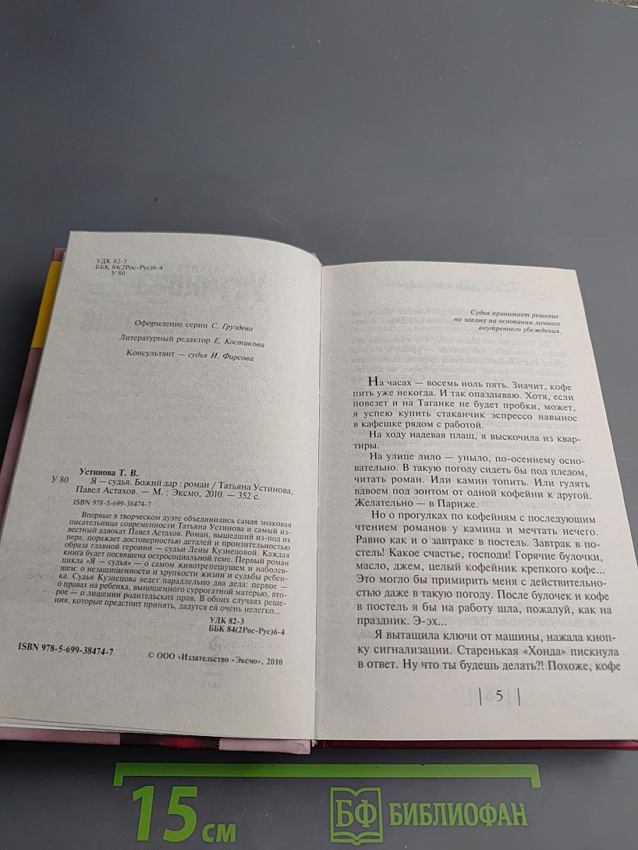 Я - Судья. Божий дар