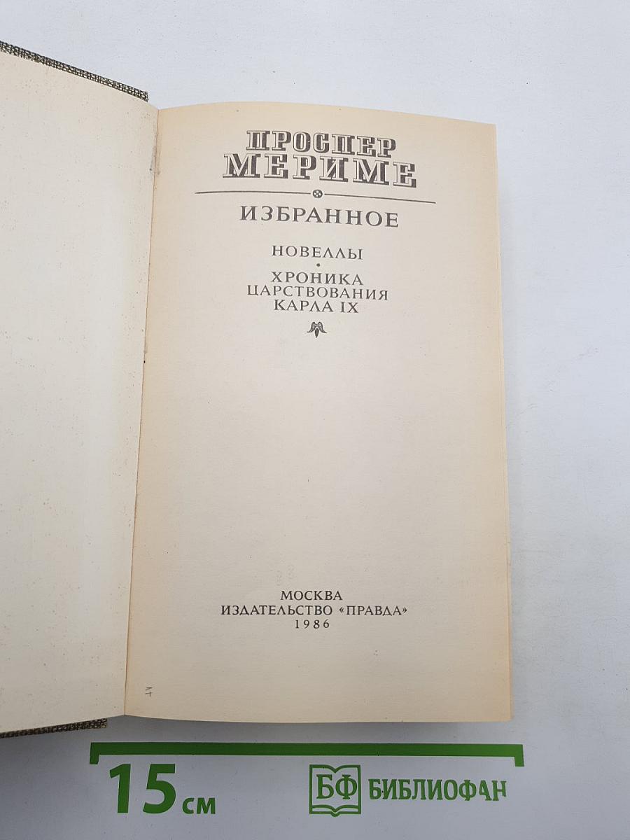 Избранное: Новеллы. Хроника царствования Карла IX