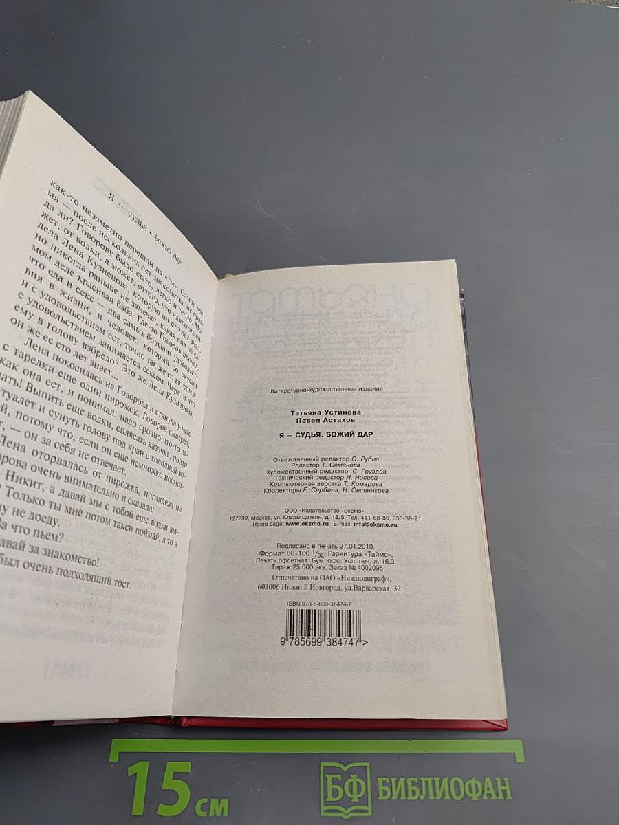 Я - Судья. Божий дар