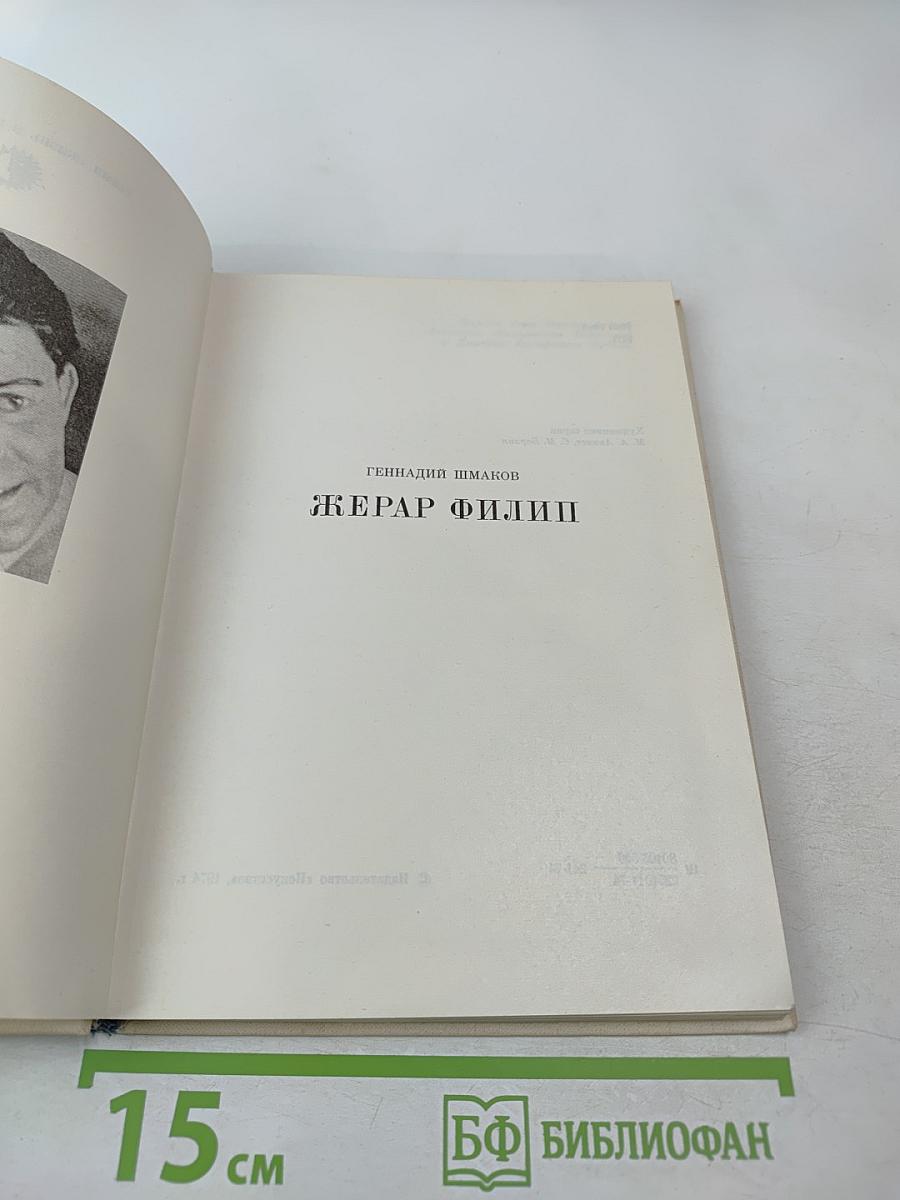 Жерар Филипп