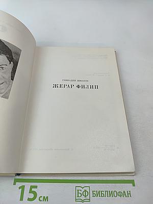 Жерар Филипп