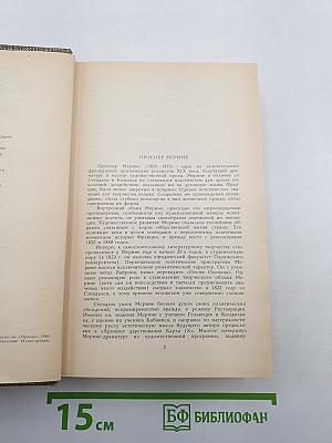 Избранное: Новеллы. Хроника царствования Карла IX