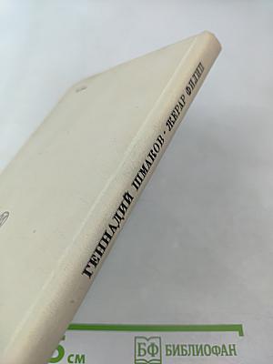 Жерар Филипп