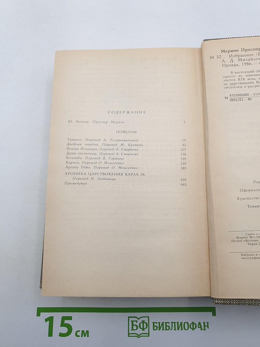 Избранное: Новеллы. Хроника царствования Карла IX