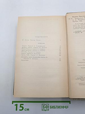 Избранное: Новеллы. Хроника царствования Карла IX