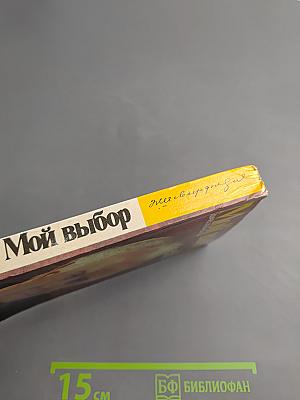 Мой выбор