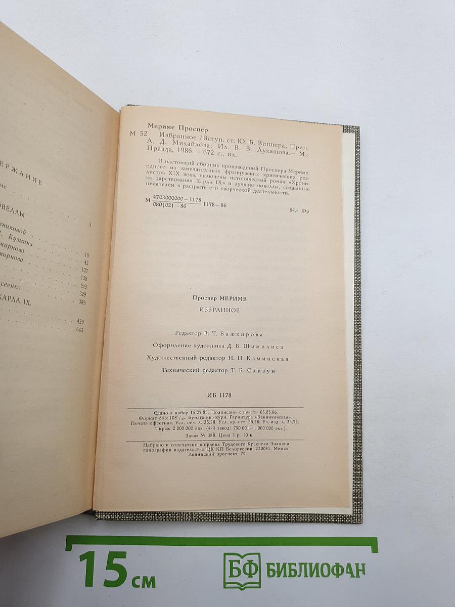 Избранное: Новеллы. Хроника царствования Карла IX