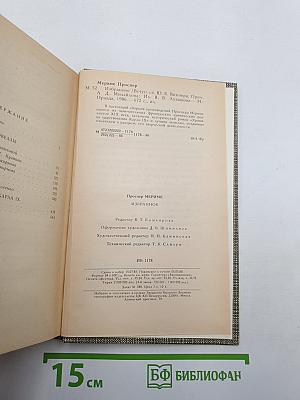 Избранное: Новеллы. Хроника царствования Карла IX