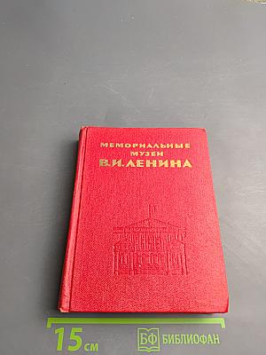 Мемориальные музеи В. И. Ленина