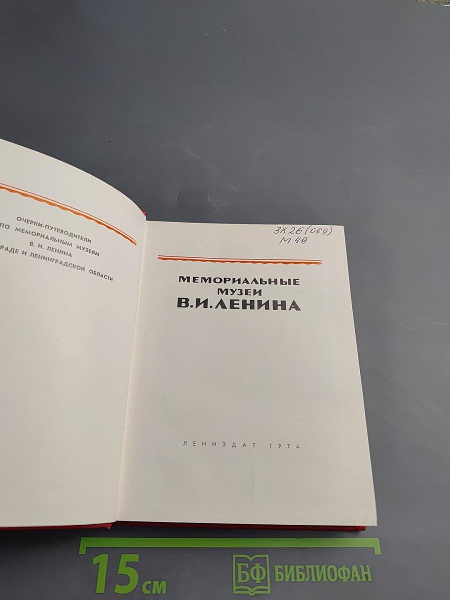 Мемориальные музеи В. И. Ленина