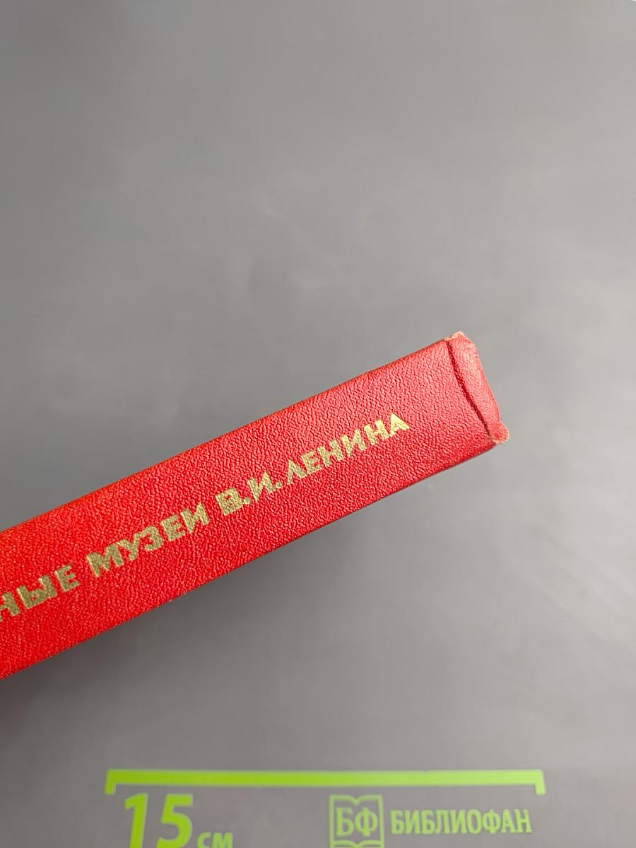 Мемориальные музеи В. И. Ленина