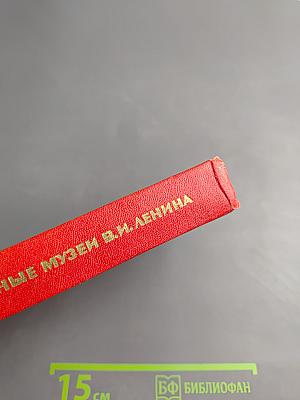 Мемориальные музеи В. И. Ленина