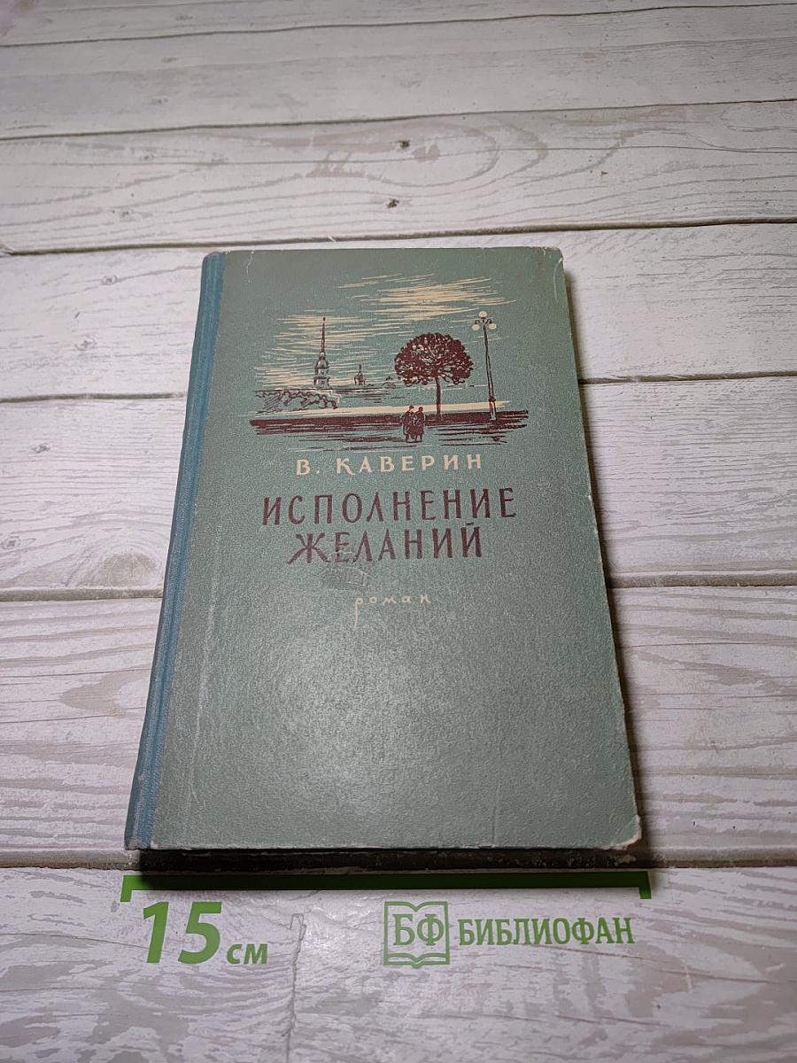 Исполнение желаний