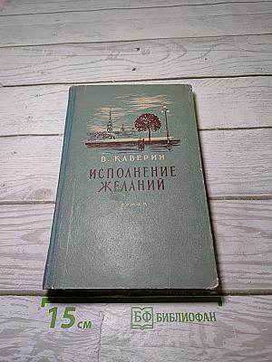 Исполнение желаний