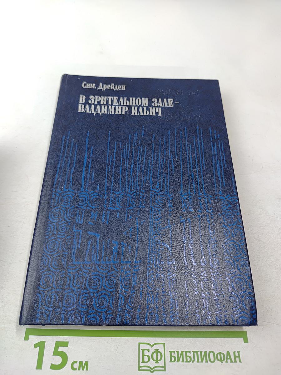 В Зрительном Зале - Владимир Ильич. Книга первая