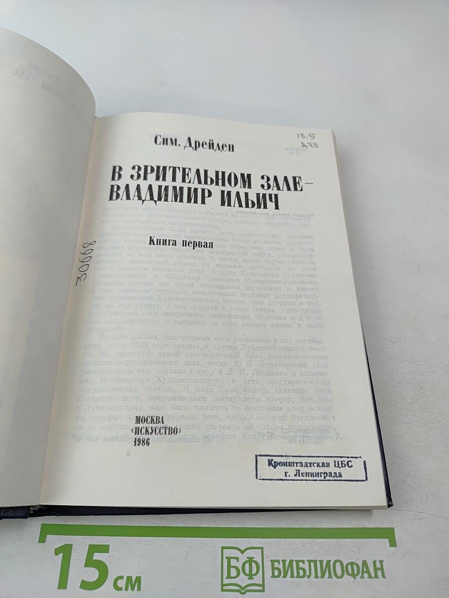 В Зрительном Зале - Владимир Ильич. Книга первая