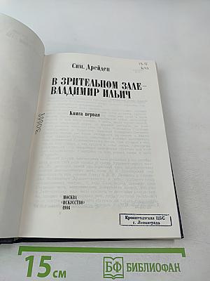 В Зрительном Зале - Владимир Ильич. Книга первая