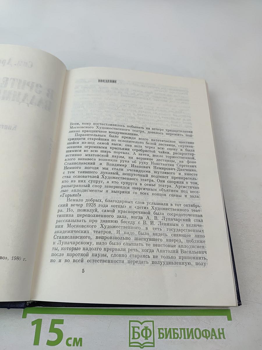 В Зрительном Зале - Владимир Ильич. Книга первая