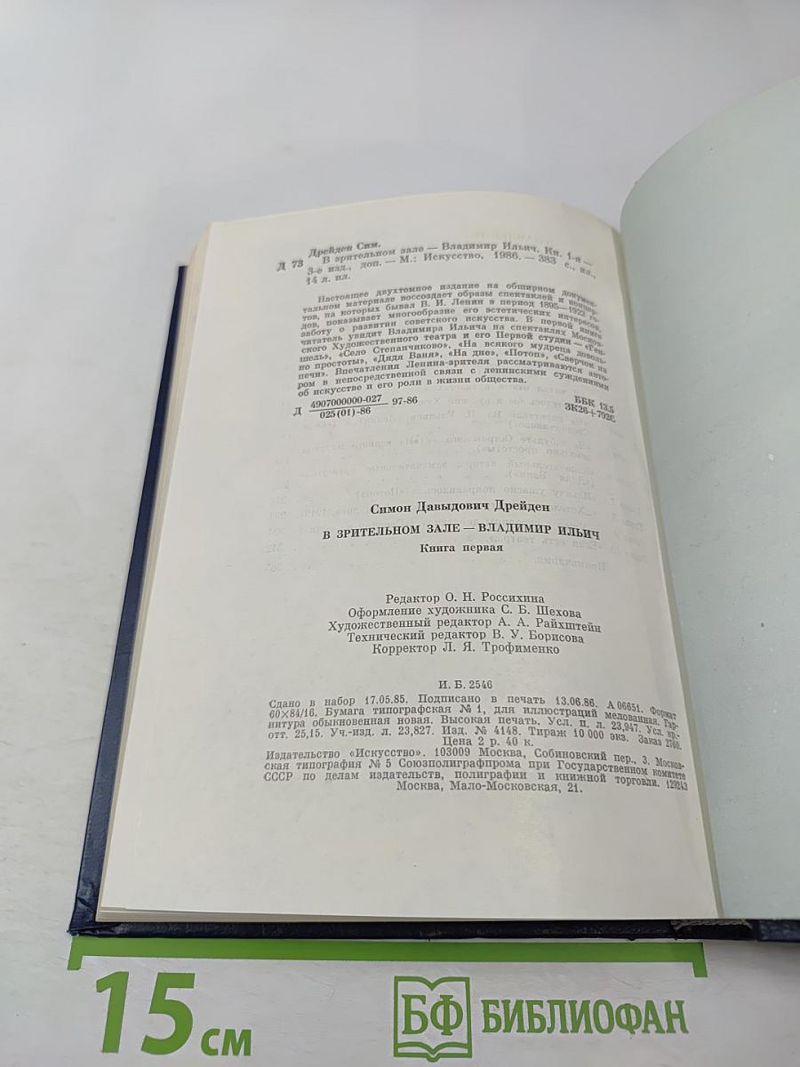В Зрительном Зале - Владимир Ильич. Книга первая