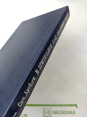 В Зрительном Зале - Владимир Ильич. Книга первая