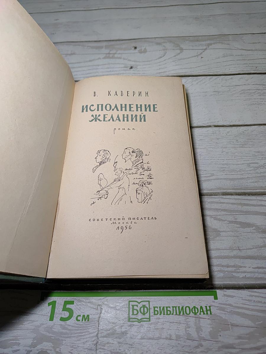 Исполнение желаний