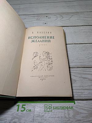 Исполнение желаний
