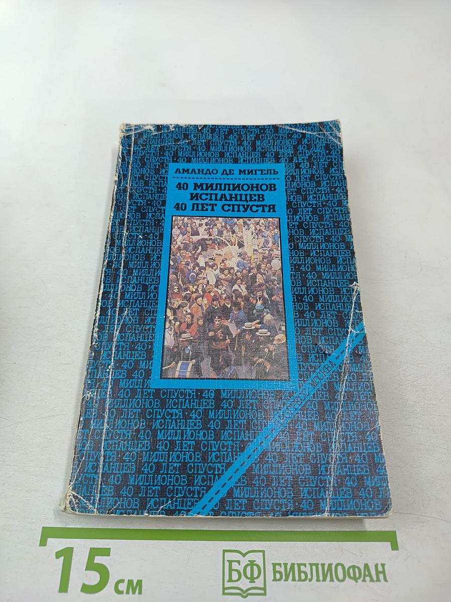 40 миллионов испанцев 40 лет спустя