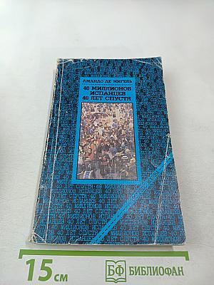 40 миллионов испанцев 40 лет спустя