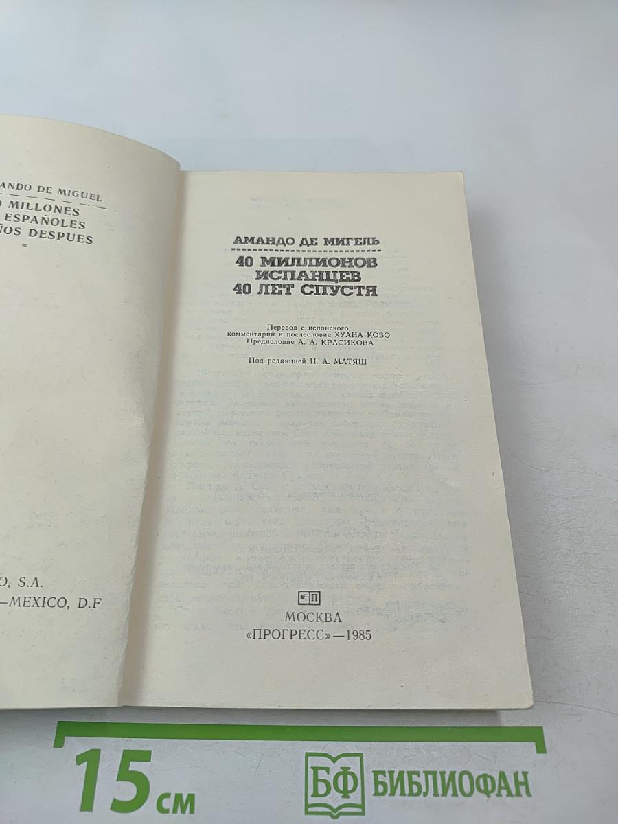 40 миллионов испанцев 40 лет спустя