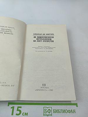40 миллионов испанцев 40 лет спустя