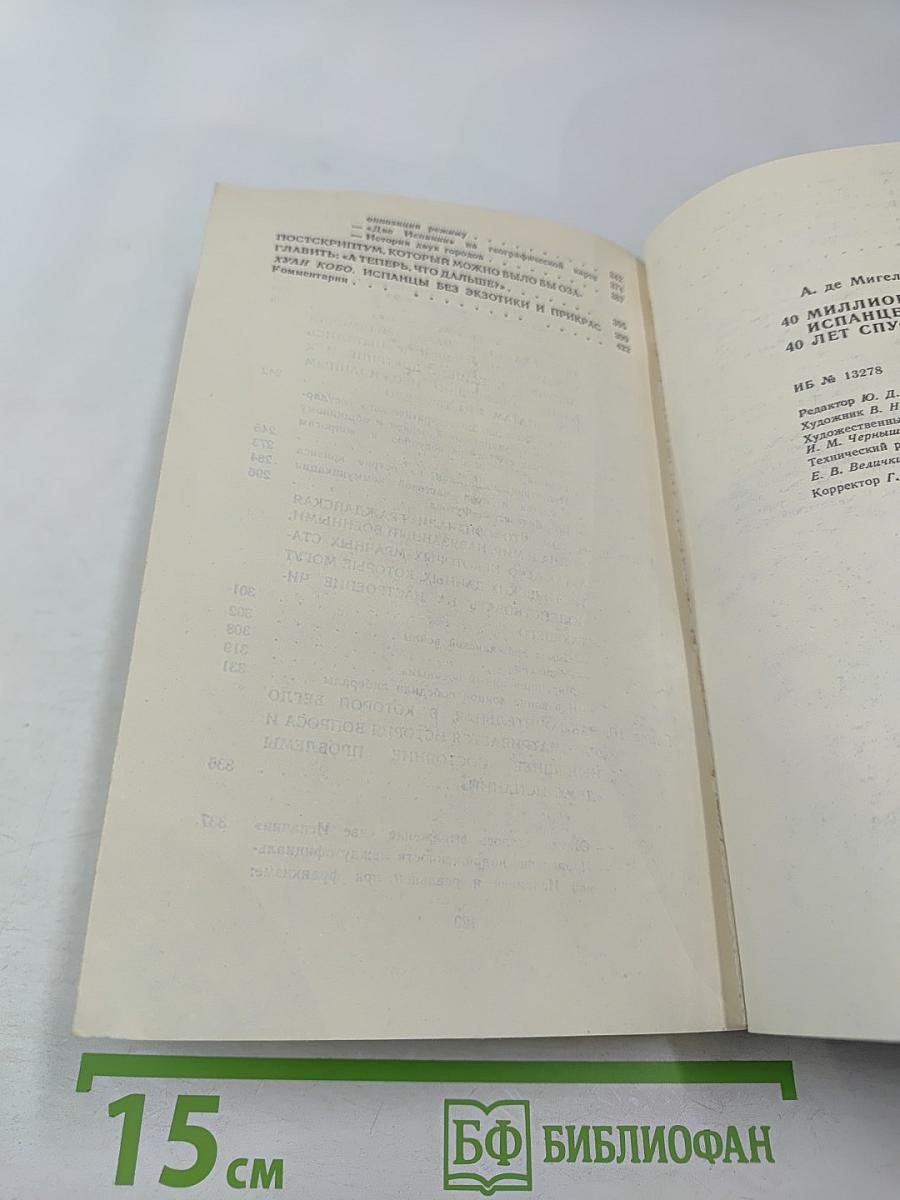 40 миллионов испанцев 40 лет спустя