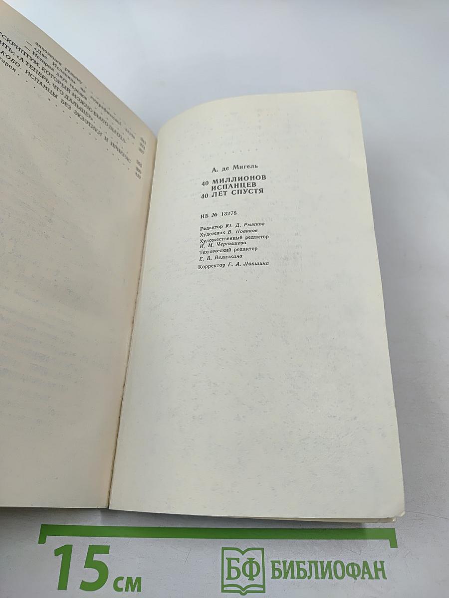 40 миллионов испанцев 40 лет спустя