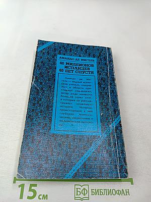 40 миллионов испанцев 40 лет спустя
