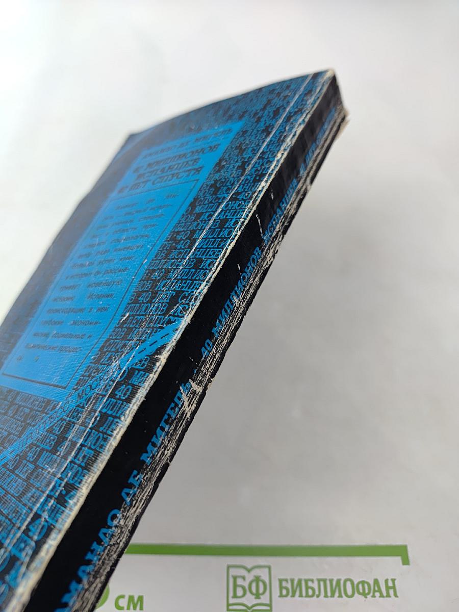 40 миллионов испанцев 40 лет спустя