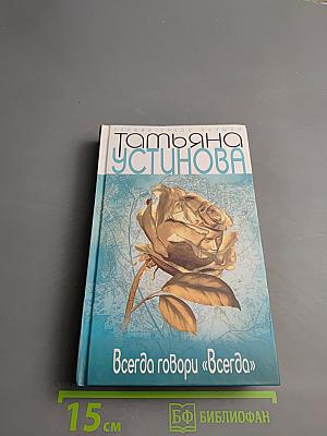 Всегда говори «Всегда»