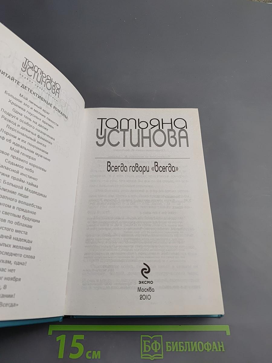 Всегда говори «Всегда»