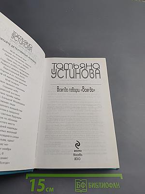 Всегда говори «Всегда»